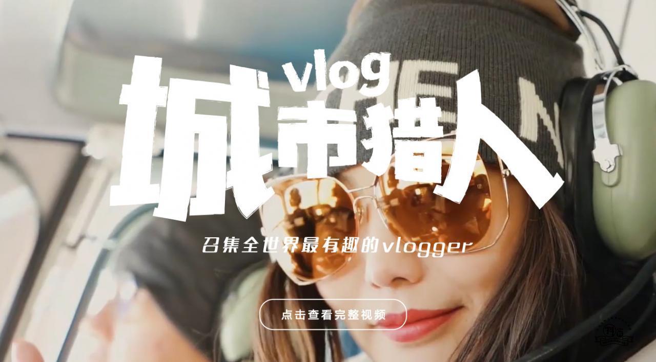 vlog赛道愈发拥挤，素人vlogger如何抓住最后的机会？插图