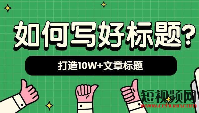 自媒体爆文快速创作标题的几大核心要素！插图3