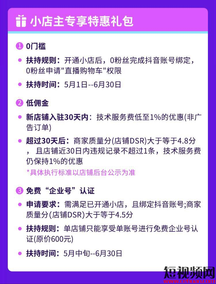 0粉丝开通+百亿流量扶持！2020年最新抖音小店开通条件及开通流程详解！插图