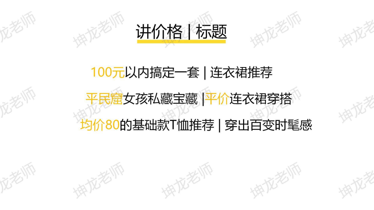 你照抄！我死磕7天，送你一份服装+小红书获客指南：7条标题公式、3大种草套路、7种图片模版…..插图3