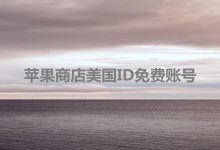 怎么注册一个美国的苹果账号,2023最新苹果商店美区ID账号分享-TikTok培训