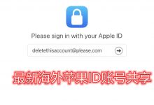 最新台湾AppleID账号分享(2023有效ios账号)-TikTok培训