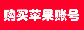 最新韩国苹果id共享账号17+，可购2023免费韩国苹果id共享账号100%能用验证可购插图1