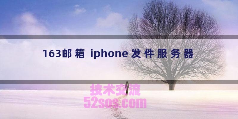 163邮箱 iphone 发件服务器插图