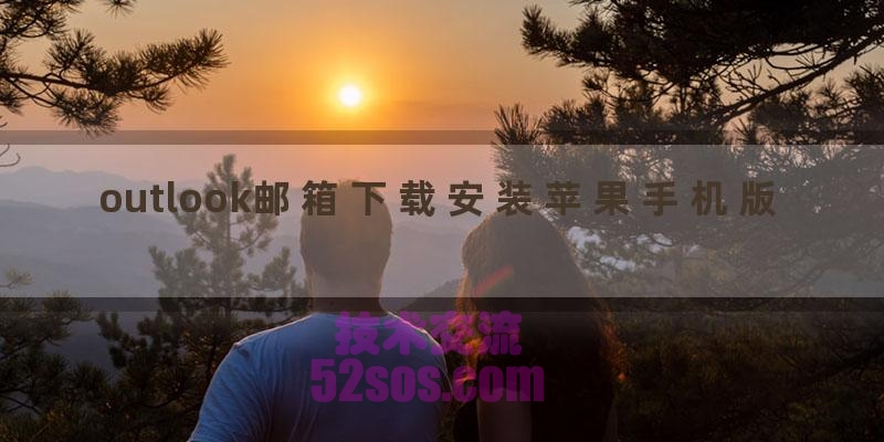 outlook邮箱下载安装苹果手机版插图