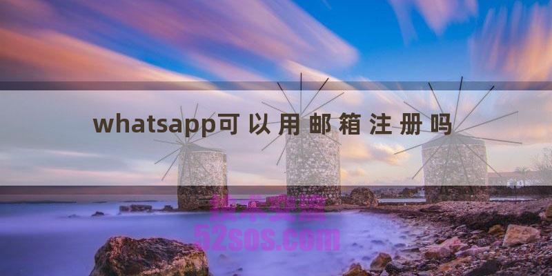 whatsapp可以用邮箱注册吗插图