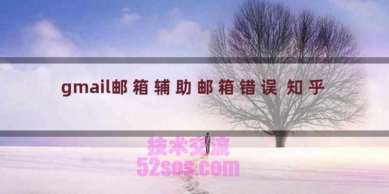 gmail邮箱辅助邮箱错误怎么办插图