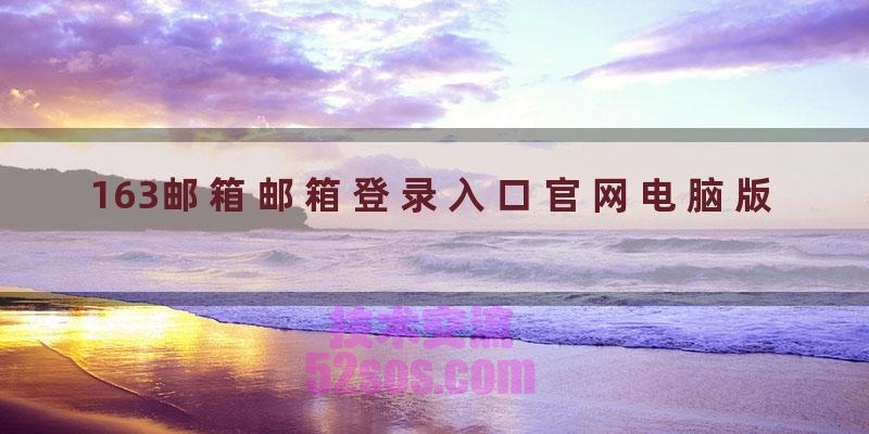163邮箱邮箱登录入口官网电脑版插图