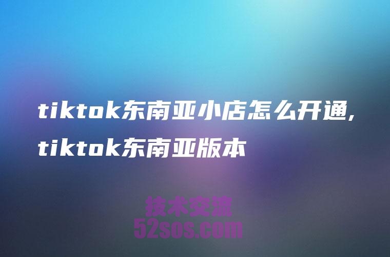 东南亚TikTok小店和账号,同一个手机可以吗插图