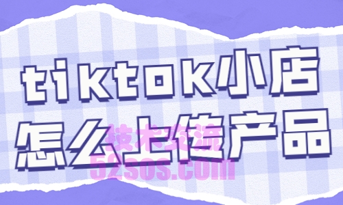 妙手采集完tiktok小店,如何上架产品插图