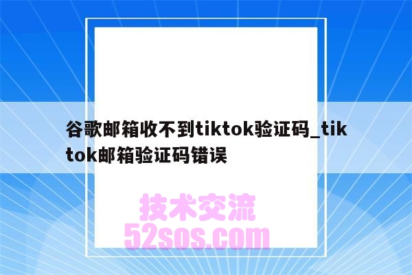 tiktok小店绑定的邮箱收不到验证码,如何解决插图1