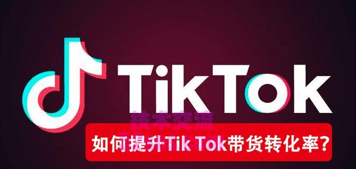 英国TikTok小店货：如何在TikTok上销售商品插图1