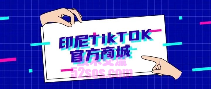 印尼tiktok小店入驻,如何在印尼tiktok上开店插图1