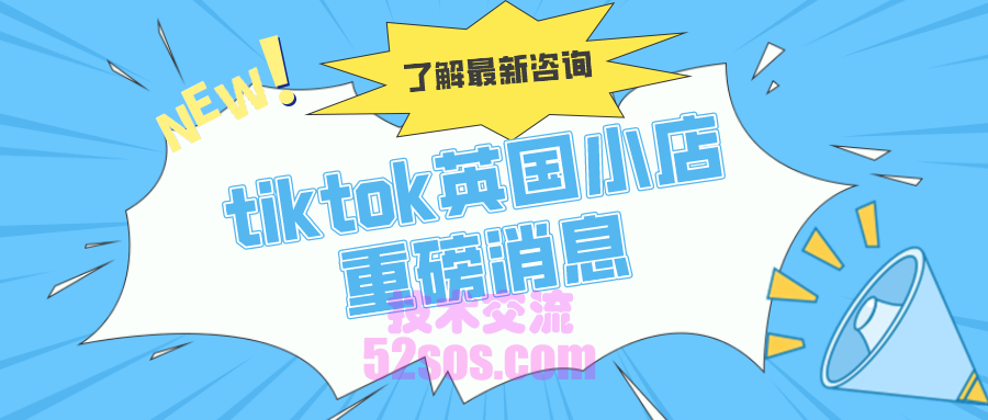 英国tiktok小店在哪里申请,注册TikTok小店的流程是什么插图1