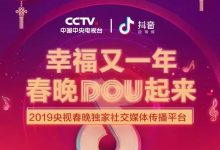 最新！抖音成2019年央视春晚独家社交媒体传播平台！-TikTok培训