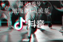 分享一个抖音冷启动做号养号教程。-TikTok培训