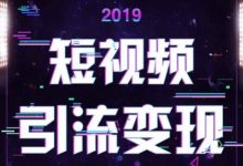 2019玩转抖音短视频最全攻略教程！-TikTok培训