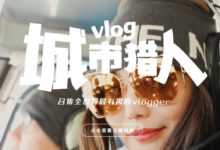 vlog赛道愈发拥挤，素人vlogger如何抓住最后的机会？-TikTok培训