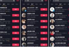 手把手教你抖音矩阵带货，日入十万不难！-TikTok培训