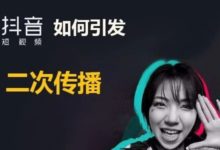 抖音短视频如何引发二次传播？短视频运营达人手把手教你-TikTok培训