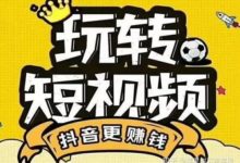 5G时代到来，如何抓住时代机遇，从0到1打造爆款抖音号？-TikTok培训