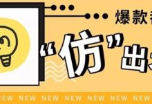 抖音爆款都是仿出来的？揭秘爆款打造背后套路！-TikTok培训