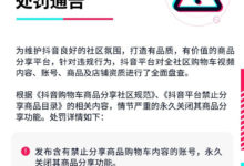 抖音新规：出现这些违规，购物车功能将「永久关停」！-TikTok培训