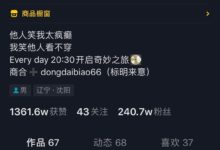 抖音带货4小时预估销售额40万，带货+直播成变现新风口！-TikTok培训