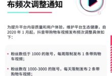 抖音新规！抖音种草号惨了，以后每周限发一条带货视频。-TikTok培训