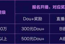 一场抖音直播涨粉150万，抖音新人主播扶持活动正在进行中...-TikTok培训