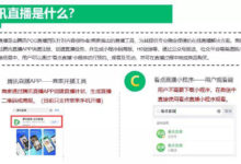 微信小程序直播和腾讯直播有什么区别？如何开通小程序直播和腾讯直播？-TikTok培训