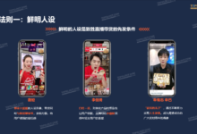 2020年玩赚直播带货的10个重要法则！-TikTok培训