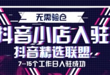 抖音精选联盟与淘宝客有什么区别？怎么开通精选联盟？-TikTok培训