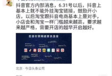 淘宝被抖音“封杀”？联盟没法玩，小店怎么搞？-TikTok培训