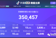 抖音直播带货真的赚钱吗，这个真实案例告诉你抖音直播带货多赚钱！-TikTok培训