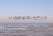 2023美区appleid免费分享[不会被锁可用]-TikTok培训