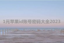 1元苹果id账号密码未锁大全2023[没锁定]-TikTok培训