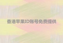 香港苹果ID账号最新免费提供[无锁定放心使用]-TikTok培训