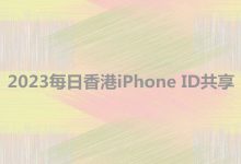 香港appleID有效共享(2023每日香港iPhone ID共享)-TikTok培训