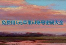 免费用1元苹果id账号密码大全[美区不锁定能下软件]-TikTok培训