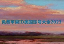 2023免费appstorep美区ID账号大全2023[已激活]-TikTok培训