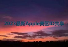 美服id注册信息怎么弄？2023最新Apple美区ID共享-TikTok培训