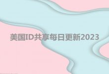美国id苹果账号登录不上怎么办？美国ID共享每日更新2023-TikTok培训