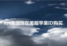 苹果外服id哪里可以买（2023ios美国地区最新购买渠道）-TikTok培训