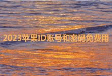 2023最新免费无锁定美区苹果ID共享账号密码大全-TikTok培训