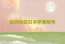 如何购买日本苹果appstore账号（ios苹果日本账号购买）-TikTok培训