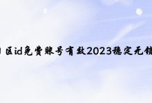日区id免费账号有效2023稳定无锁[日本appleid可下ios手游]-TikTok培训