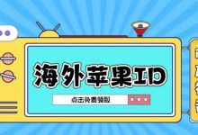 求一个苹果商店美国账号，苹果appstore美国账号大全可下应用-TikTok培训