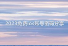 苹果国际ID怎么注册账号？2023免费ios账号密码分享-TikTok培训