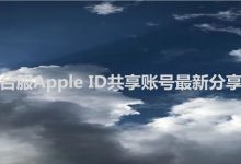苹果ID怎么注册台湾的苹果ID账号？2023最新台服Apple ID共享账号耐用-TikTok培训